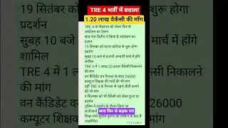 TRE 4 आंदोलन 2025 | पटना में बड़ा प्रदर्शन | Vacancy बढ़ाने की माँग