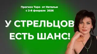 У Стрельцов есть шанс! Таро с 2-8 февраля 2026