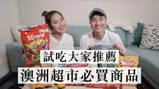 大家都推的澳洲超市必買商品... 真的必買嗎🤢