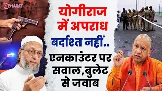 Yogi vs Mafia: अपराधियों के लिए 'बुलेट' से जवाब! ओवैसी और मदनी को योगी ने दिया सीधा message |