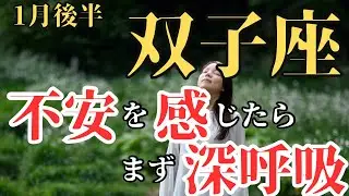 【♊️双子座1月後半】不安を感じたらまず、深呼吸