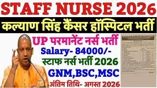 KSSSCI Nursing Officer Vacancy 2026💐UP Permanent Staff Nurse Vacancy 2025💐KSSSCI Recruitment 2025
