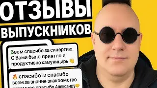 Реальные отзывы выпускников курса по иммобилайзерам.Группа 26 вечер