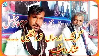 گریتگ ارساں ترونگلیں ۔ مُختارواھگ ۔ gretag arsan trongalen . mukhtar wahag.