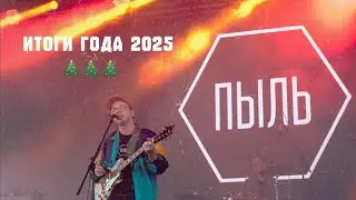 Итоги года с Малыгиным 🎄