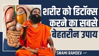 शरीर को डिटॉक्स (Body Detox) करने का सबसे बेहतरीन उपाय || Swami Ramdev