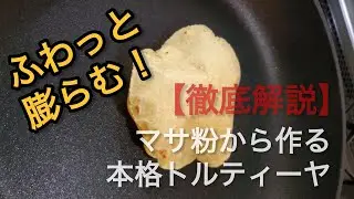 ふわっと膨らむ！マサ粉から作る本格トルティーヤの作り方【初心者OK】