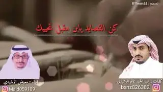 جديد شيلة  { كن القصايد يابن مقبل تحييك } كلمات عبد الحميد غانم الرشيدي أداء معيض الرشيدي