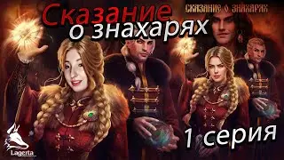 Lagerta - Сказание о знахарях 1 серия 1 сезон  (прохождение) НОВАЯ ИСТОРИЯ!