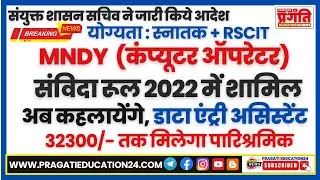 MNDY Computer Operator को किया संविदा रूल  2022 में शामिल | Samvida Karmi Latest News #rajasthan