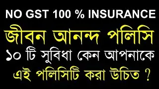 Why Should you buy LIC Jeevan Anand Policy | LIC New Jeevan Anand Policy Benefits