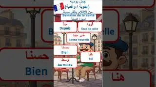 Учите пять французских слов каждый день | #LearnFrench #Education #LanguageLearning 5mots en fran...