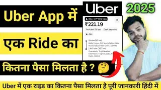 Uber ek ride ke kitne paise deta hai ? | uber se paise kaise kamaye | how to earn money uber app 