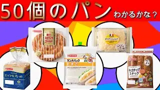 【パンクイズ】50個の名前クイズ！わかるかな？