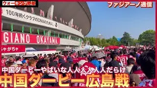 【ファジアーノ通信】中国ダービーはスタジアム中イベントだらけだった
