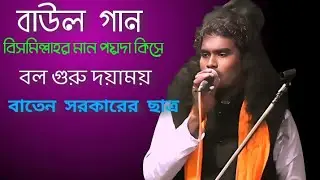 বিসমিল্লাহর মান পয়দা কিসে বলো গুরু দয়াময় | বাউল গান ২০২৬: