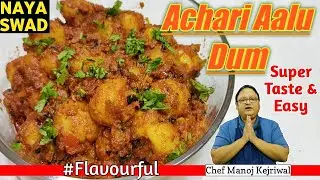 Achari Aalu Dum | aalu dum recipe | how to make aalu dum at home | tastiest aloo dum recipe