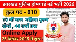 #Jharkhand Police Homeguard | New Vacancy 2026 | Garhwa District | झारखंड पुलिस गृह रक्षक नई भर्ती 