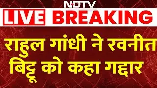 Parliament Budget Session: Rahul Gandhi और Ravneet Bittu के बीच जुबानी जंग, BJP ने घेरा | Breaking
