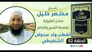 الدرس 2 من لمقدمة شرح مختصر خليل بن اسحاق المالكي