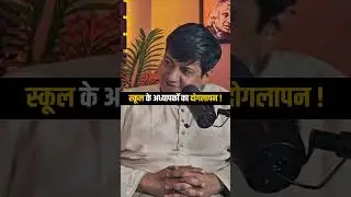 स्कूल के अध्यापकों का दोगलापन ! Dr. Devender Balhara Podcast #shorts