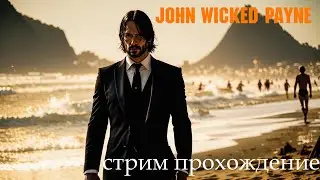 СТРИМ JOHN WICKED PAYNE(MAX PAYNE 3) ПРОХОЖДЕНИЕ #1