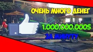 ОЧЕНЬ МНОГО ДЕНЕГ. НА ВСЕХ ПЛАТФОРМАХ 1.34!!!!!