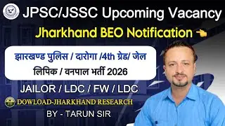 Jharkhand BEO विज्ञापन इस महीने🔥||JSSC Upcoming Vacancy || JPSC/LDC/FW/AJ Etc. Exam Update