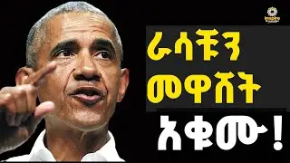 ለማንም መናገር  የሌለባቹ 10ሚስጥሮች!Keep 10 secrets to becoming a smart person!