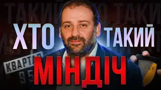 Хто такий Тимур МІНДІЧ? | Найгучніший корупційний СКАНДАЛ з оточення ПРЕЗИДЕНТА