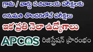 AP గ్రామ సచివాలయం పరీక్షలకు అనుమతి రాగానే పరీక్ష || grama sachivalayam update || Apcos latest update