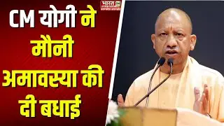 CM Yogi X Post: CM Yogi ने Mauni Amavasya की दी  बधाई | Mauni Amavasya 2026 | UP | Sangam Snan