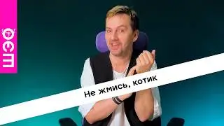 9.11. Не жмись, котик #саша_иванов #шэо