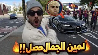 واخيرا مشيت عند لاعيبين برشلونة تلاقت لامين يمال #laminyamal 