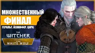 СУДЬБА ГЕРАЛЬТА | ВСЕ КОНЦОВКИ ПРОЩАНИЕ БЕЛОГО ВОЛКА |  | Farewell of the White Wolf | Ведьмак 3