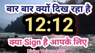 क्यों दिख रहा है 12:12 || Angel Number 1212 || Universe ke Sign || Law Of Attraction