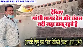गांधी सागर डेम और चंबल नदी जहा डाकू रहते हैं | gandhi sagar dam2021 | gandhi sagar dam kahan per hai