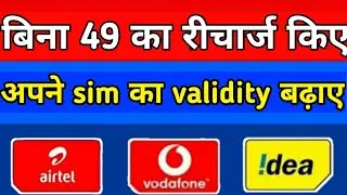 Idea, airtel, vodafone बिना किसी रिचार्ज के सिम की वैलिडिटी कैसे बढ़ाएं | Validity increase