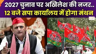 UP Election 2027 SP Plan : 2027 चुनाव की तैयारी देखेंगे अखिलेश, कल 12 बजे सपा कार्यालय में होगा मंथन