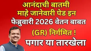 आनंदाची बातमी | माहे जानेवारी पेड इन फेब्रुवारी 2026 वेतन बाबत  | (GR) निर्गमित ! पगार या तारखेला