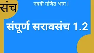 नववी गणित भाग 1|  संच | संपूर्ण सरावसंच 1.2