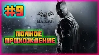 Batman: Arkham Origins-Blackgate (PC)-Дело о 