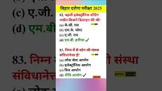 बिहार दरोगा भर्ती 2025 MCQ 82 | BIHAR SI EXAM | BIHAR DAROGA MCQ | IMPORTANT QUESTION FOR BIHAR SI