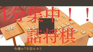 初段を目指す人へ｜読みを伸ばす7手詰め #3