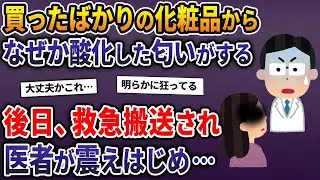 新しく購入した化粧品からなぜか酸化したような匂いが漂ってきた→数日後、救急車で運ばれると医師が震え出し…。