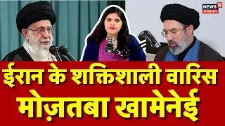 Ali Khamenei Son : ईरान के शक्तिशाली वारिस Mojtaba Khamenei! | N18P | Iran | Tehran | Top News |