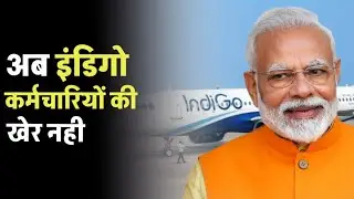 Indigo के CEO को नोटिस जारी। सरकार क्या एक्शन लेने जा रही है । Indigo crisis