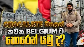 නැවෙන් බැහැල Visa නැතුව Belgium 🚢🇧🇪 ලෝකෙ ලොකුම chocolate factory එක බලන්න ගියා🫣| Belgium shore leave