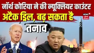 North Korea ने की  Nuclear Counter Attack Drill, बढ़ सकता है तनाव | War News Kim Jong Un | News18