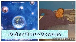 谷村新司：Drive Your Dreams  🎵2001年全国トヨタ販売店代表者会議イメージSONG 🎵知っている人は、知っている感じ😀😀😀